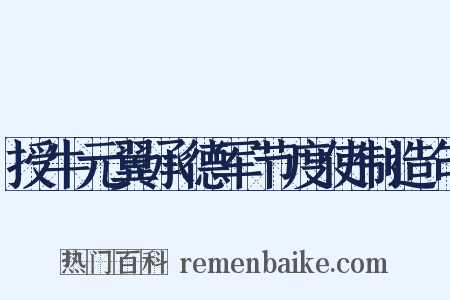 授牛元翼承德军节度使制造句是什么意思的图片